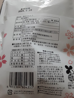 「木村（熊本） 桜かりんとう 袋60g」のクチコミ画像 by もこもこもっちさん