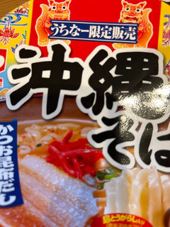 「明星食品 沖縄そば カップ84g」のクチコミ画像 by もぐもぐの一歩さん