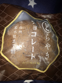 「シャトレーゼ チョコレートどらやき」のクチコミ画像 by ちゅんちゅーーんさん