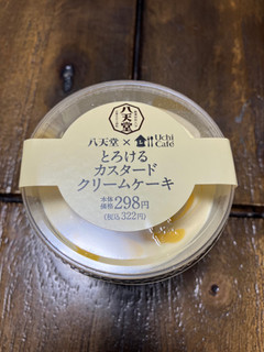 「ローソン Uchi Cafe’ × 八天堂 とろけるカスタードクリームケーキ」のクチコミ画像 by シアンさん