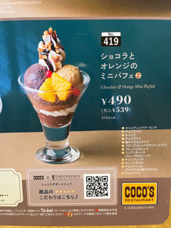 「ココス ショコラとオレンジのミニパフェ」のクチコミ画像 by chan-manaさん