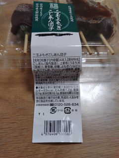 「武蔵製菓 わたしのおふくわけ 二玉よもぎこしあん団子 4本入」のクチコミ画像 by ぴのこっここさん