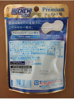 「森永製菓 ハイチュウプレミアム ヨーグルト 袋35g」のクチコミ画像 by たくすけさん