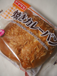 「ヤマザキ 焼きカレーパン 袋1個」のクチコミ画像 by taktak99さん
