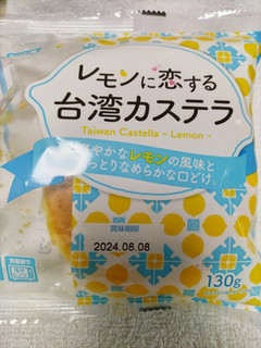 「神戸物産 レモンに恋する台湾カステラ 130g」のクチコミ画像 by くくみやさん