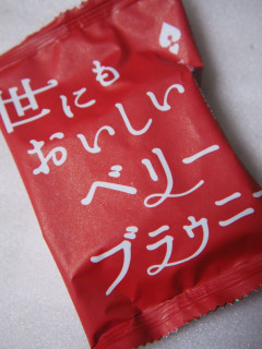 「オールハーツ・カンパニー 世にもおいしいベリーブラウニー 袋1個」のクチコミ画像 by taktak99さん