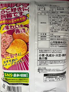「山芳製菓 たらこ好きに朗報です 濃厚たらこ味ポテトチップス」のクチコミ画像 by ハムの国さん