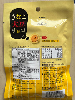 「もへじ きなこ大豆チョコ 45g」のクチコミ画像 by わやさかさん