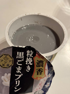「雪印メグミルク アジア茶房 黒ごまプリン カップ140g」のクチコミ画像 by 芋っさんさん