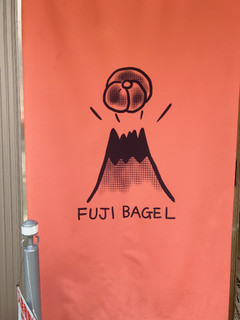 「Fuji bagel 桜餅風」のクチコミ画像 by こつめかわうそさん