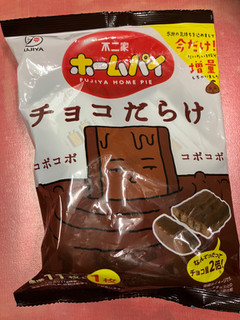 「不二家 ホームパイ チョコだらけミドルパック 袋121g」のクチコミ画像 by もぐもぐもぐ太郎さん