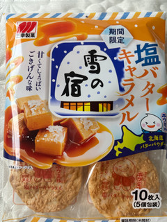 「三幸製菓 雪の宿 塩バターキャラメル 袋12枚」のクチコミ画像 by ぷらりねさん