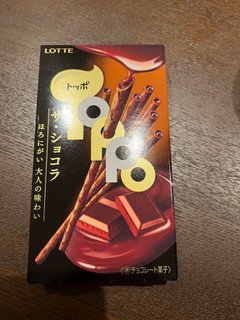 「ロッテ トッポ ザショコラ 2袋」のクチコミ画像 by chan-manaさん