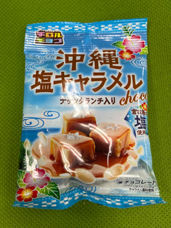 「チロル 沖縄塩キャラメル 袋6個」のクチコミ画像 by ねこねこりんさん