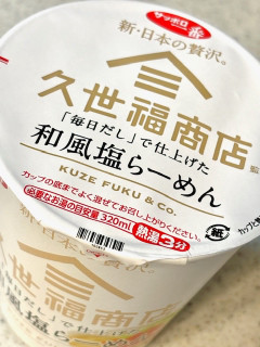 「サンヨー食品 サッポロ一番 久世福商店監修 「毎日だし」で仕上げた 和風塩らーめん カップ66g」のクチコミ画像 by めりけんさん