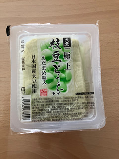 「茂蔵 極上 枝豆とうふ 300g」のクチコミ画像 by こつめかわうそさん