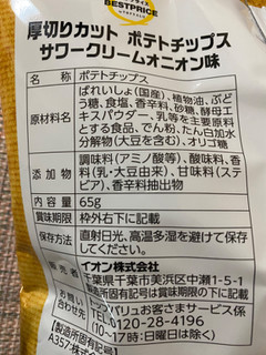 「トップバリュ ベストプライス 厚切りカット ポテトチップス サワークリームオニオン味 袋65g」のクチコミ画像 by ぱぴぴさん