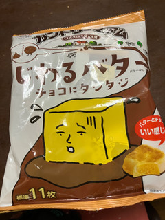 「不二家 カントリーマアム じわるバター チョコにたじたじ 129g」のクチコミ画像 by もぐもぐもぐ太郎さん