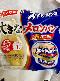 「ヤマザキ 大きなメロンパン エッセルスーパーカップ超バニラ風味 袋1個」のクチコミ画像 by ビールが一番さん