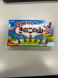 「明治 日焼けしちゃった？ きのこの山のジクココア風味 箱60本」のクチコミ画像 by ぱりんこさん