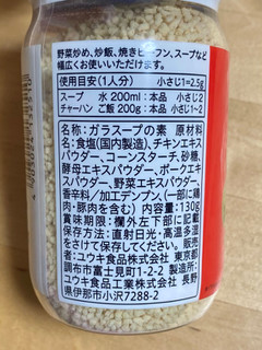 「ユウキ うま味調味料無添加 やさしい味わいのガラスープ 顆粒 130g」のクチコミ画像 by 踊る埴輪さん