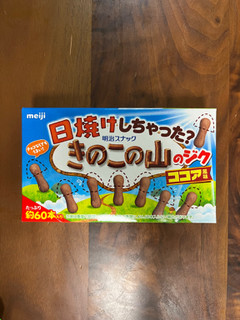 「明治 日焼けしちゃった？ きのこの山のジクココア風味 箱60本」のクチコミ画像 by ピンクのぷーさんさん