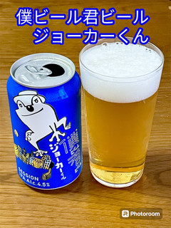 「ヤッホーブルーイング 僕ビール君ビール ジョーカーくん 350ml」のクチコミ画像 by ビールが一番さん