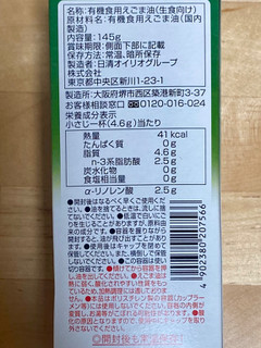 「日清オイリオ 鮮度のオイル 有機えごま油 箱145g」のクチコミ画像 by 踊る埴輪さん