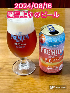 「サントリー ザ・プレミアム・モルツ ジャパニーズエール 茜色エール 缶350ml」のクチコミ画像 by ビールが一番さん