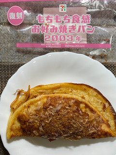 「セブン-イレブン もちもち食感 お好み焼きパン2003年」のクチコミ画像 by わらびーずさん