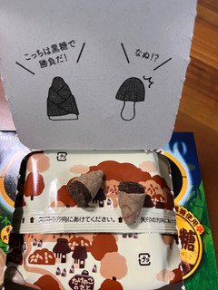 「明治 チョコぬぎません たけのこの黒 黒糖味」のクチコミ画像 by ピンクのぷーさんさん