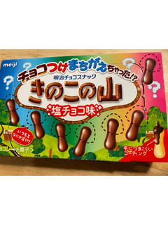 「明治 チョコつけまちがえちゃった！？ きのこの山塩チョコ味」のクチコミ画像 by こここここころさん