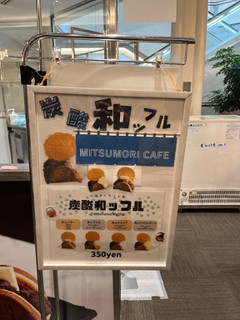 「MITSUMORI CAFE 炭酸和ッフル あんマスカルポーネ」のクチコミ画像 by ピンクのぷーさんさん