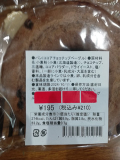 「NPO法人もなみ会 アソシエベーグル ココアチョコチップベーグル 袋1個」のクチコミ画像 by nekokurumiさん