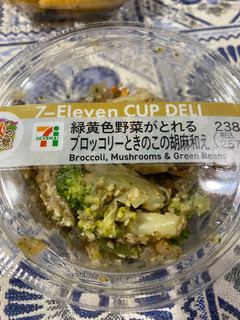 「セブン-イレブン 緑黄色野菜がとれるブロッコリーときのこの胡麻和え」のクチコミ画像 by gologoloさん