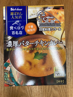 「ハウス 選ばれし人気店 濃厚バターチキンカレー 箱180g」のクチコミ画像 by こまつなさん