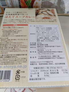 「ベル オホーツク産ほたてと北海道産野菜のほたてスープカレー 250g」のクチコミ画像 by なんやかんやさん