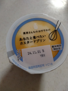 「雪印メグミルク 栗原さんちのおすそわけ あなたと食べたいカスタードプリン カップ107g」のクチコミ画像 by ぴのこっここさん