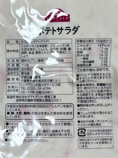 「イオン トップバリュ 北海道産じゃがいも使用ポテトサラダ 410g」のクチコミ画像 by 踊る埴輪さん