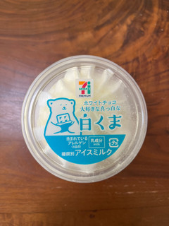 「セブン＆アイ セブンプレミアム ホワイトチョコ大好きな真っ白な白くま カップ245ml」のクチコミ画像 by ピンクのぷーさんさん