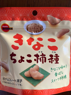 「ブルボン きなこちょこ柿種 袋35g」のクチコミ画像 by わやさか-海外出張中-さん