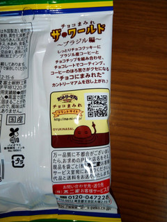 「不二家 カントリーマアム チョコまみれ ザ・ワールド ブラジル編 袋48g」のクチコミ画像 by 言いたいんじゃ～1号さん