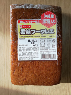 「ヤマザキ 黒糖フークレエ」のクチコミ画像 by にくまるさん