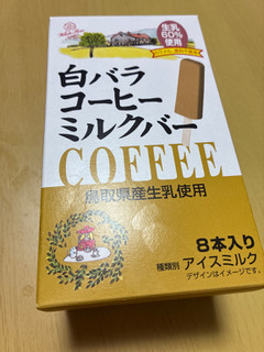 「大山乳業 白バラコーヒーミルクバー 30ml×8本」のクチコミ画像 by なでしこ5296さん