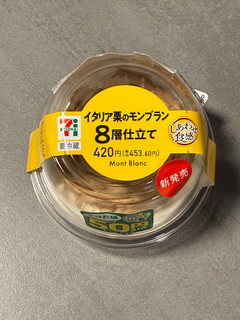 「セブン-イレブン イタリア栗のモンブラン 8層仕立て」のクチコミ画像 by chickyさん