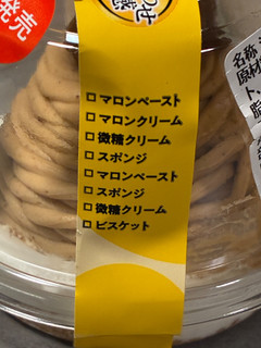 「セブン-イレブン イタリア栗のモンブラン 8層仕立て」のクチコミ画像 by chickyさん