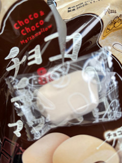「エイワ チョコ＆チョコマシュマロ 袋46g」のクチコミ画像 by らむこーひーさん