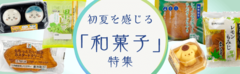 初夏を感じる「和菓子」特集