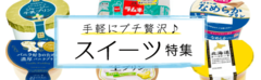 手軽にプチ贅沢♪「スイーツ」特集