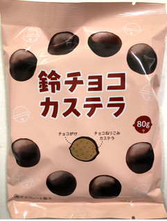 「ローヤル製菓 鈴チョコカステラ 袋80g」のクチコミ画像 by SANAさん